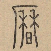 历书法图片