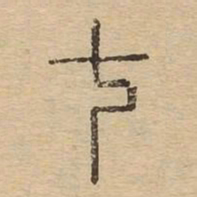 七书法图片