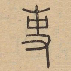 吏书法图片