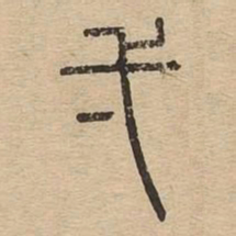 一书法图片
