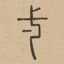一书法图片