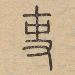 吏书法图片