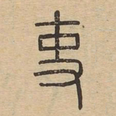 吏书法图片