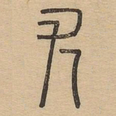尤书法图片
