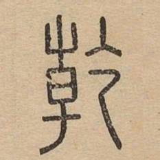 乾书法图片