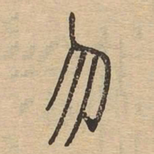 勿书法图片