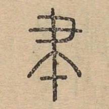 聿书法图片