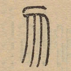 勿书法图片