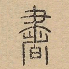 书书法图片