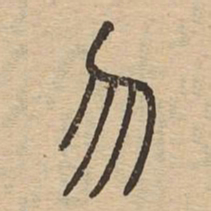 勿书法图片