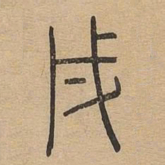 戌书法图片
