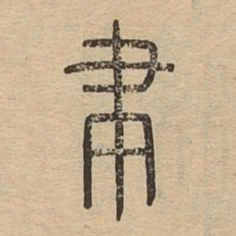 聿书法图片