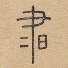 书书法图片
