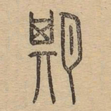 期书法图片