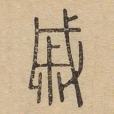 戚书法图片