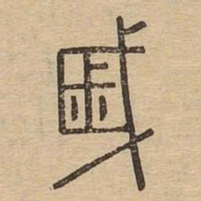 戚书法图片