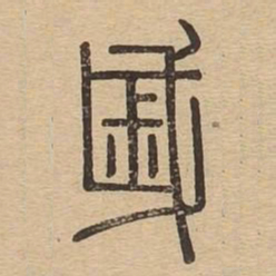 戚书法图片