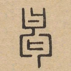 曷书法图片
