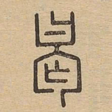 曷书法图片