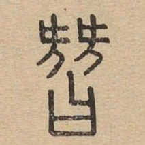 替书法图片