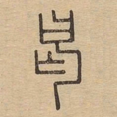 曷书法图片