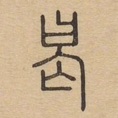 曷书法图片