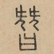 替书法图片