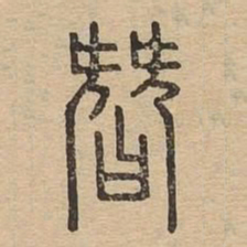 替书法图片