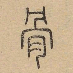 骨书法图片