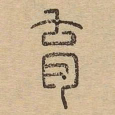 育书法图片