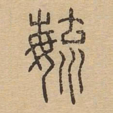 毓书法图片