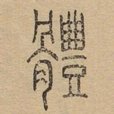 体书法图片