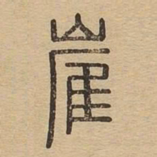 崔书法图片