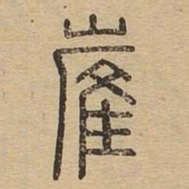 崔书法图片