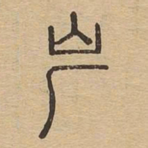 岸书法图片