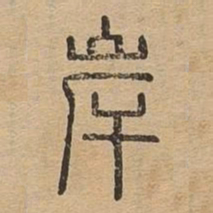 岸书法图片