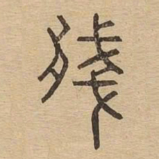 残书法图片