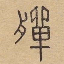 殚书法图片