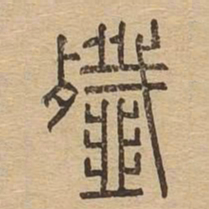 歼书法图片