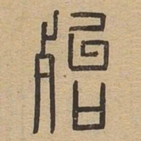 殆书法图片
