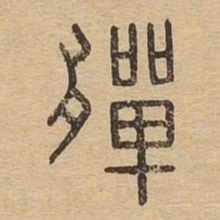 殚书法图片
