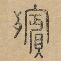 殡书法图片