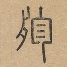 殄书法图片
