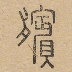 殡书法图片