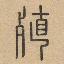 殖书法图片