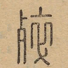 卒书法图片