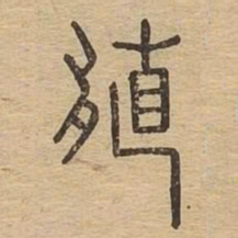 殖书法图片