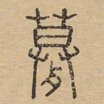 㱳书法图片