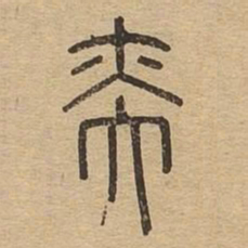 奕书法图片