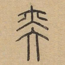 奕书法图片